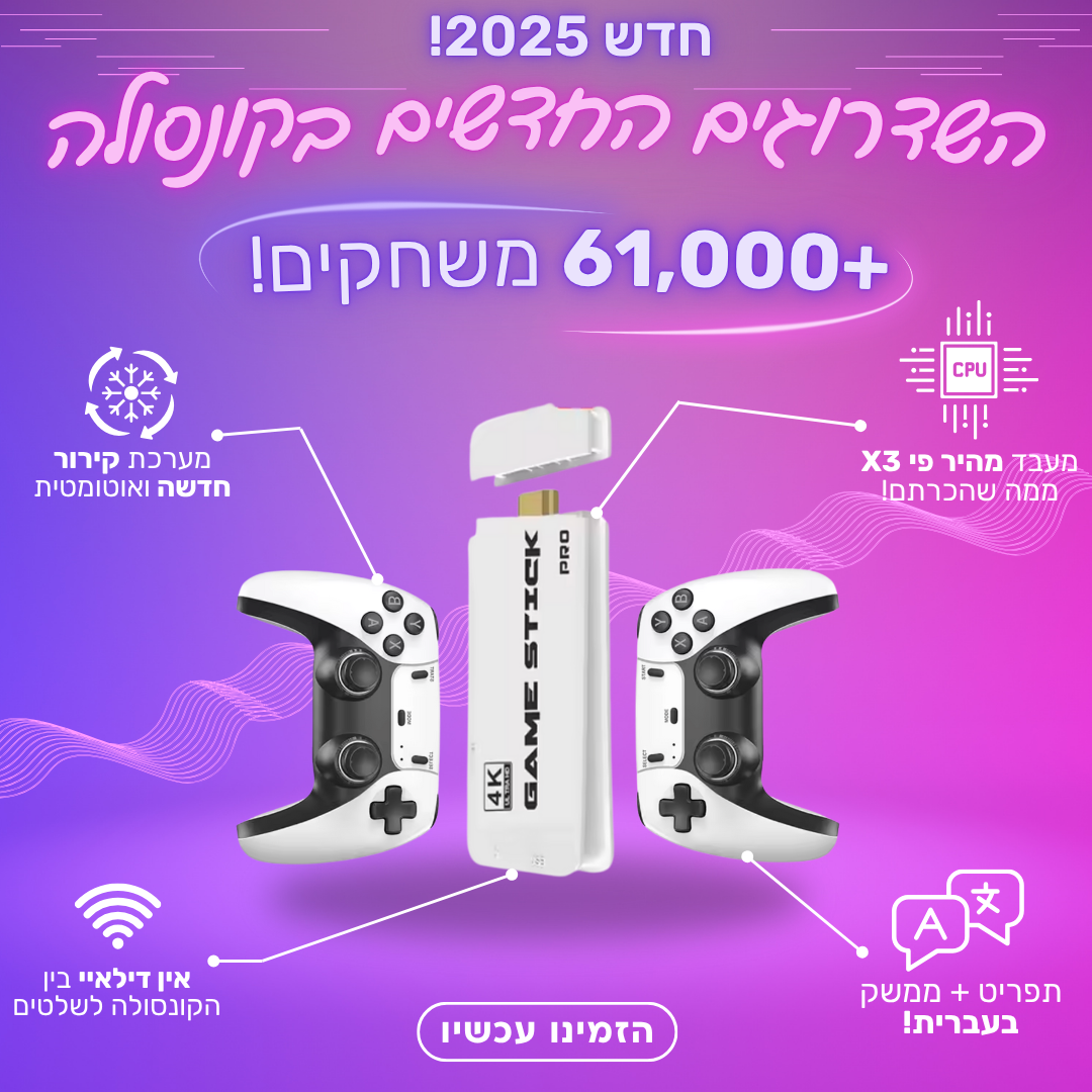 קונסולת משחקי רטרו - משודרגת 2025!