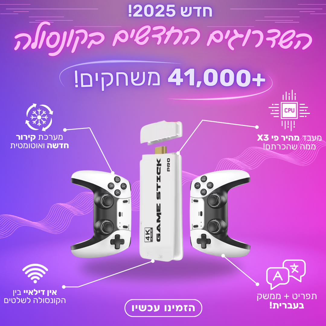 קונסולת משחקי רטרו - משודרגת 2025!