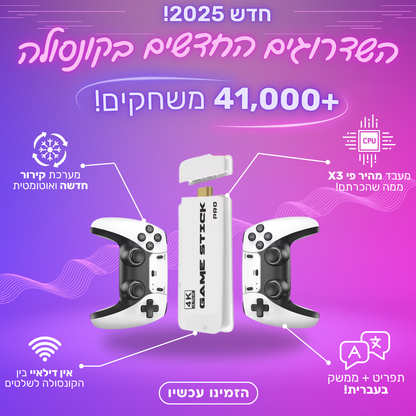 קונסולת משחקי רטרו - משודרגת 2025!