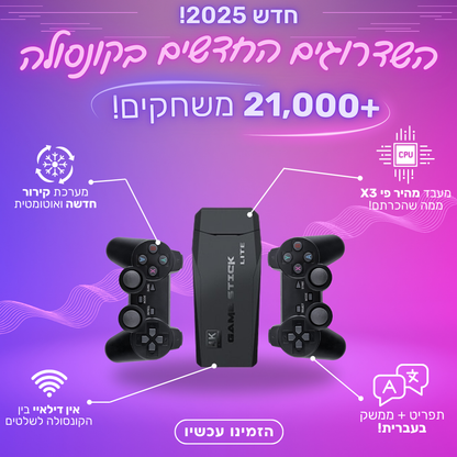 קונסולת משחקי רטרו - משודרגת 2025!