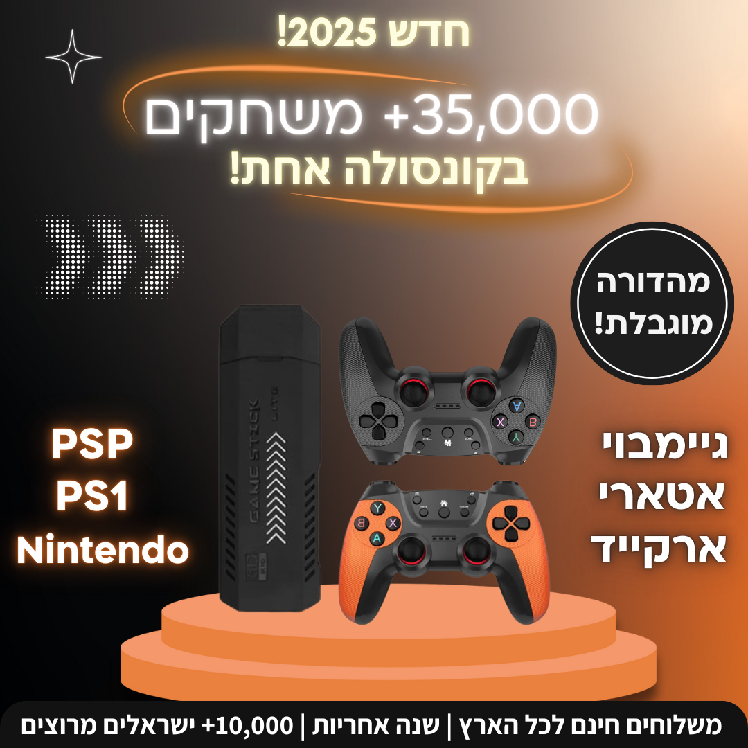 רטרו סטיק פרו - משודרגת 2025