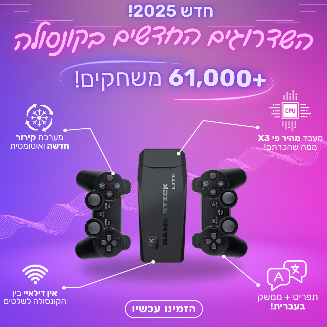 קונסולת משחקי רטרו - משודרגת 2025!