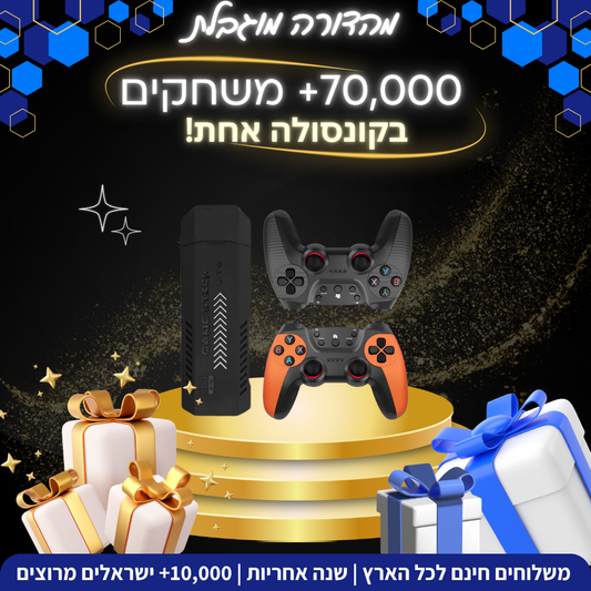 רטרו סטיק פרימיום - גרסת 2026