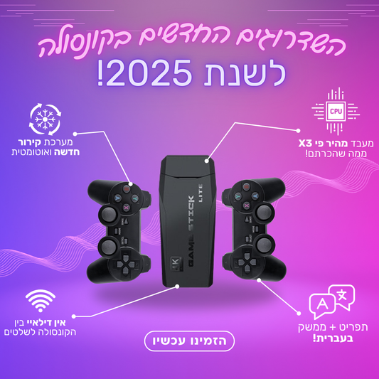 קונסולת משחקי רטרו - משודרגת 2025!