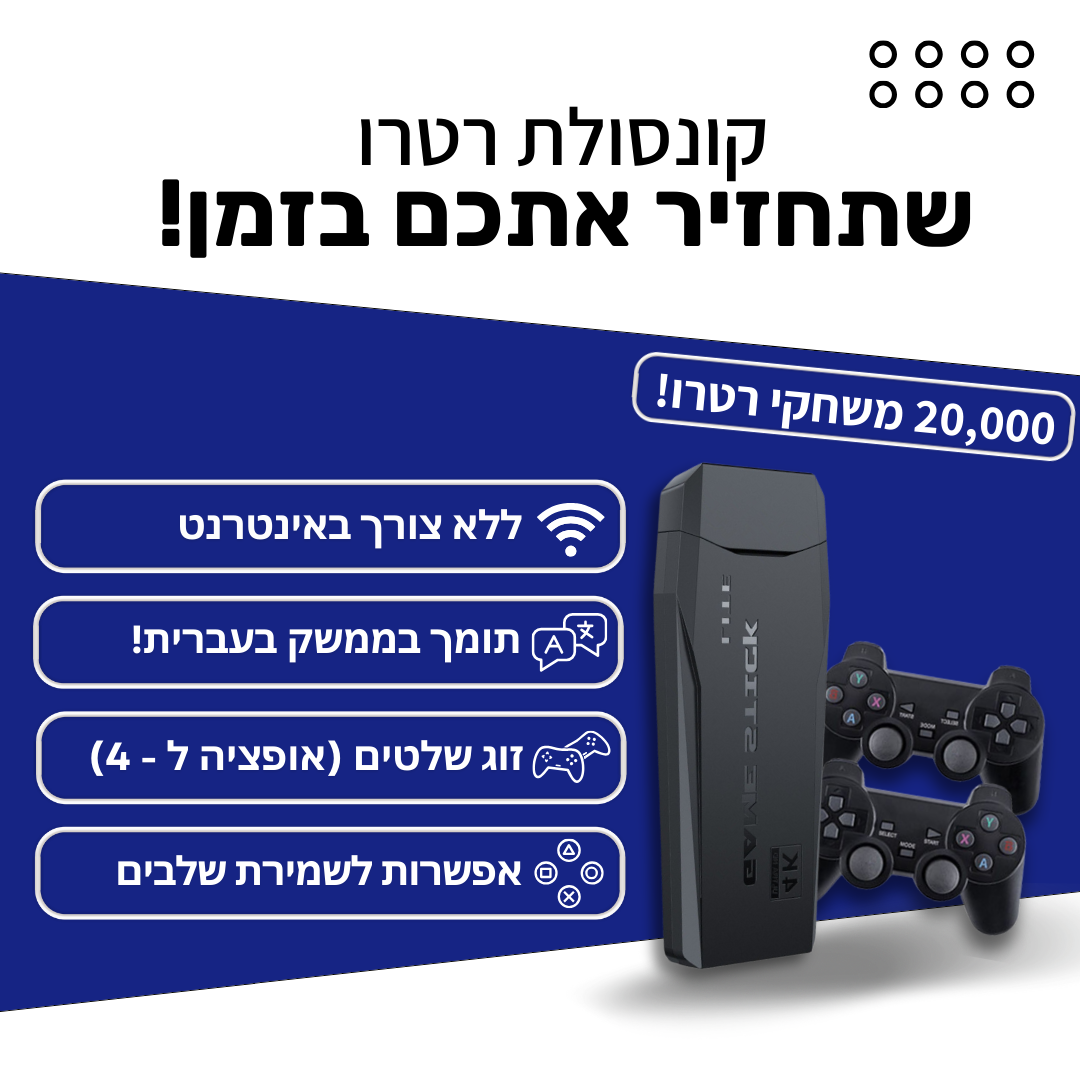 קונסולת משחקי רטרו - משודרגת 2025!